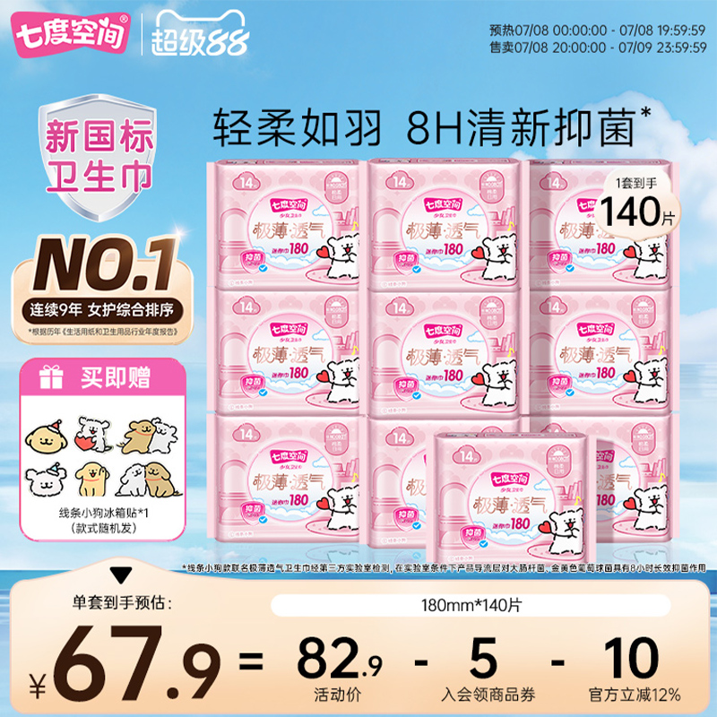 【新國(guó)標(biāo)認(rèn)證】七度空間線條小狗極薄透氣衛(wèi)生巾180mm迷你巾囤貨