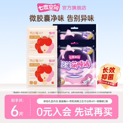 【天猫U先】七度空间蔓越莓A+有机纯棉日用4片+萌睡裤2条