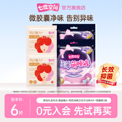 【天猫U先】七度空间蔓越莓A+有机纯棉日用4片+萌睡裤2条