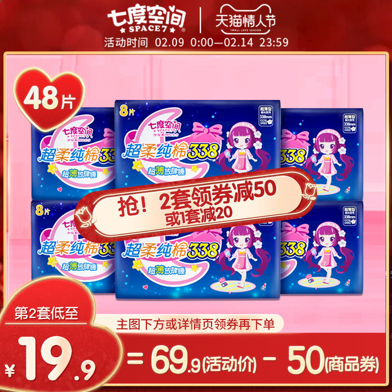 七度空间少女纯棉系列夜用338防漏卫生巾超薄干爽透气姨妈巾48片