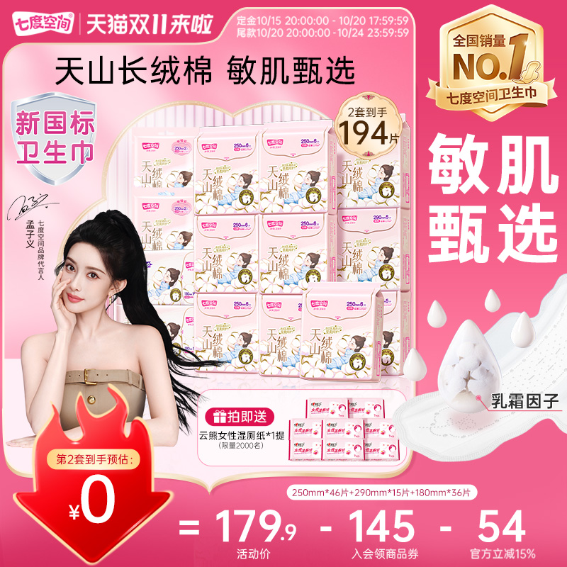 看文案！低至46.61七度空间天山绒棉姨妈巾