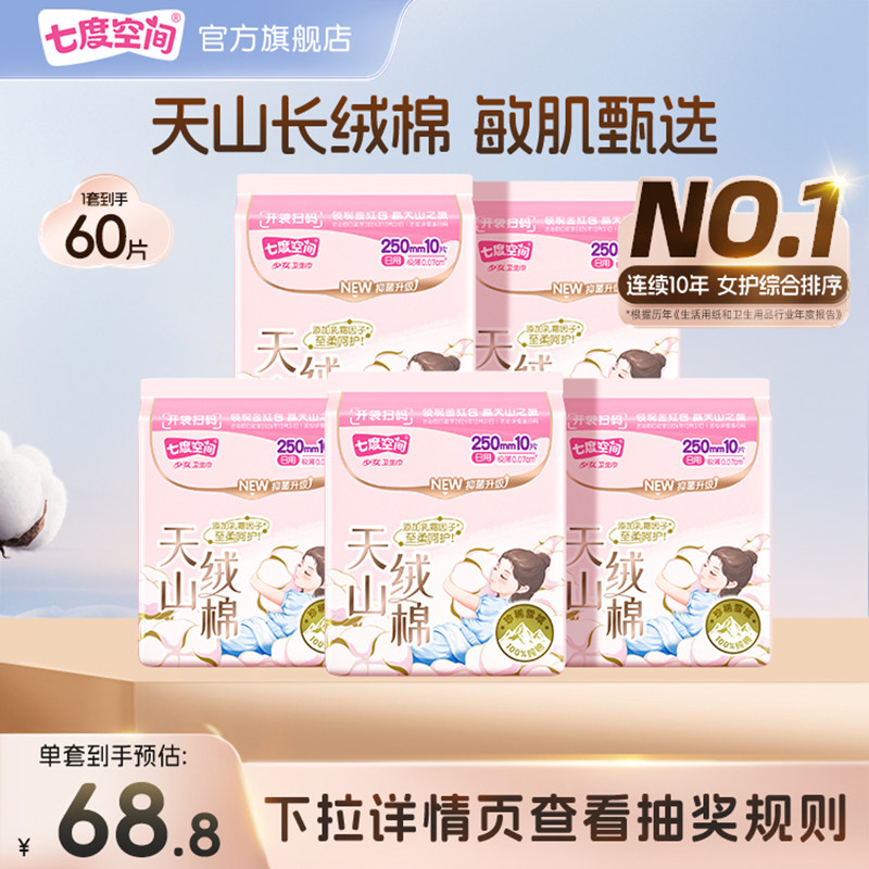 【扫码赢现金】七度空间天山绒棉卫生巾日夜用姨妈巾100%纯棉极薄