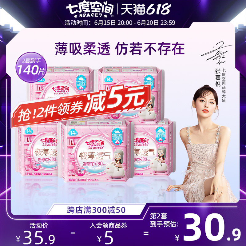 七度空间少女系列卫生巾女极薄日用超薄透气亲肤迷你姨妈巾5包