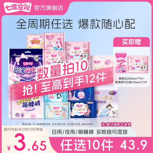 【任选10件】七度空间日夜用卫生巾旗舰店官方正品