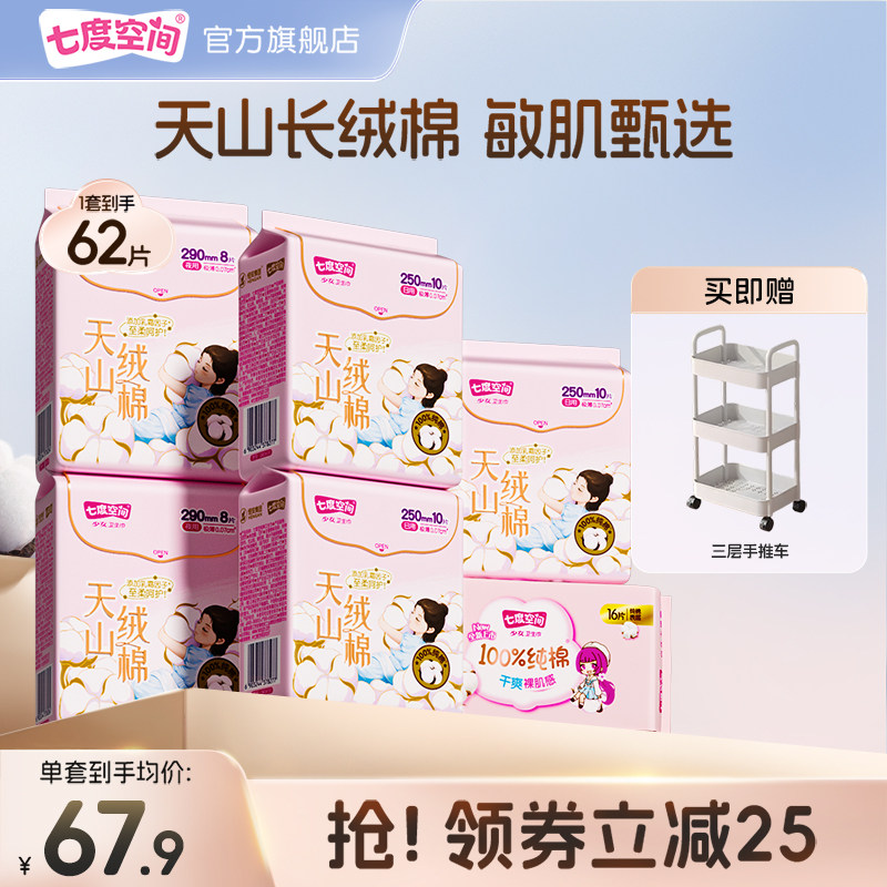 【新国标认证】七度空间天山绒棉卫生巾女护垫日用夜用姨妈巾