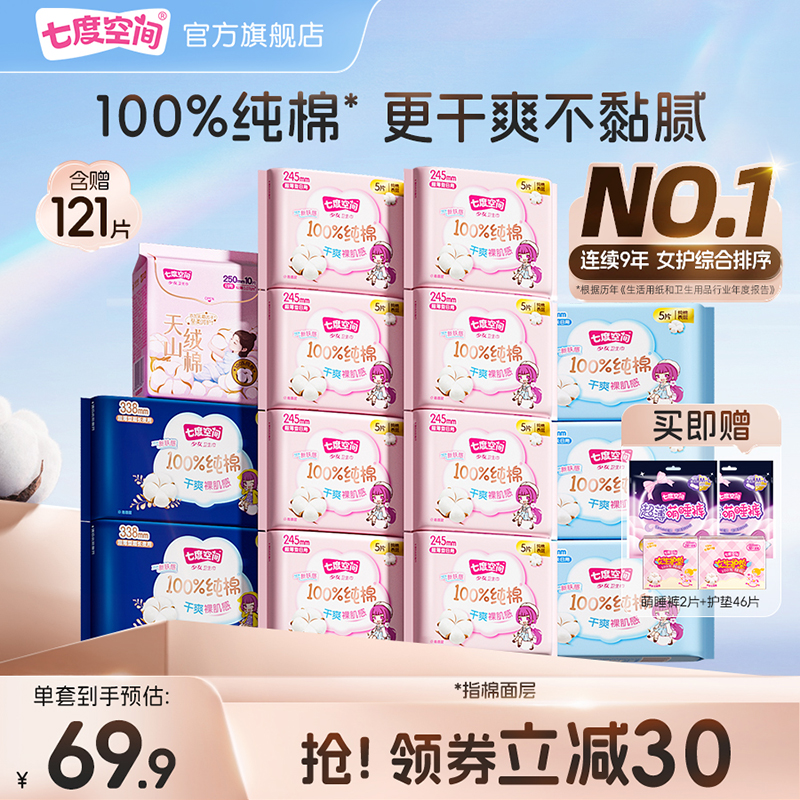 七度空間純棉日夜用衛生巾