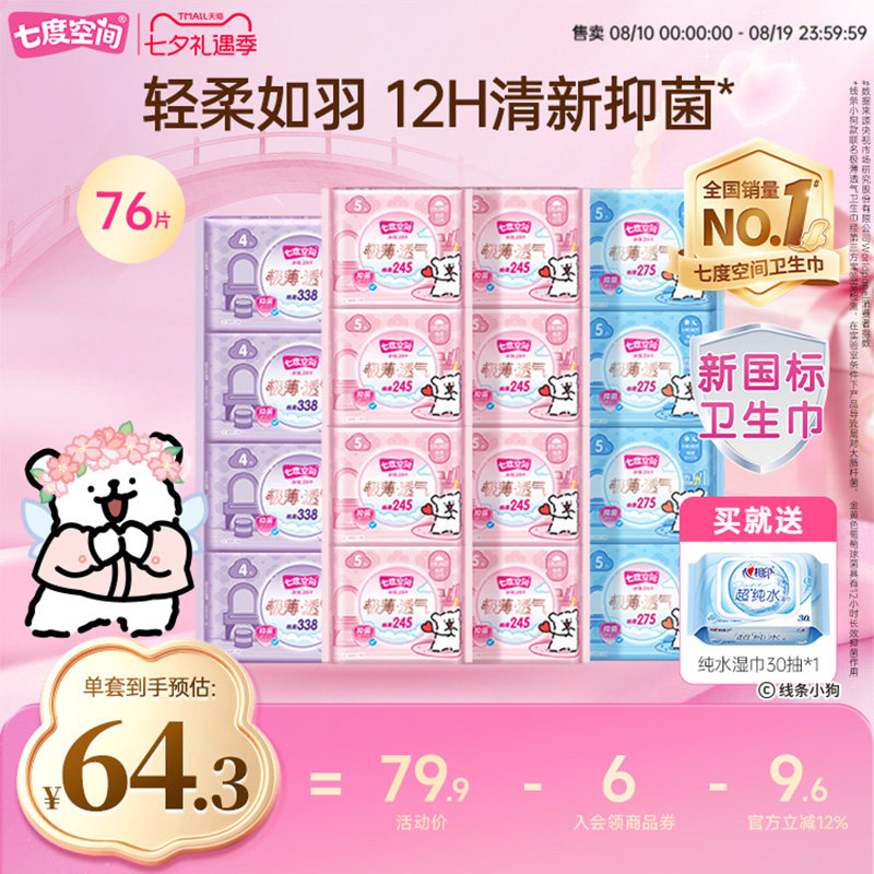 七度空间极薄透气日夜用卫生巾