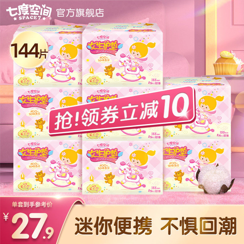 七度空间少女系列卫生巾纯棉超薄透气日用护垫姨妈巾旗舰店正品