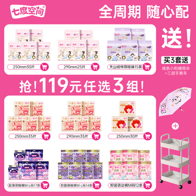 七度空间卫生巾组合纯棉姨妈巾