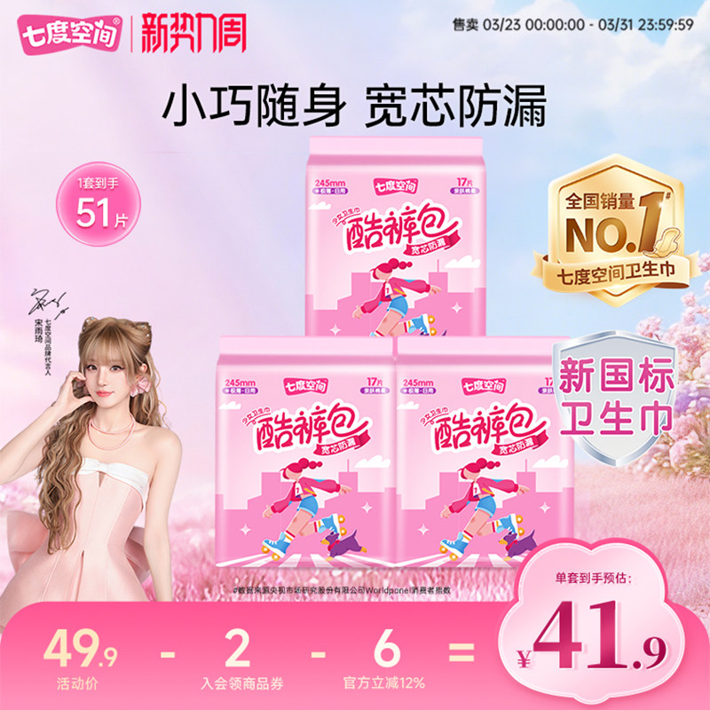 【新国标认证】七度空间卫生巾酷裤包掌心极薄姨妈巾便携日用245