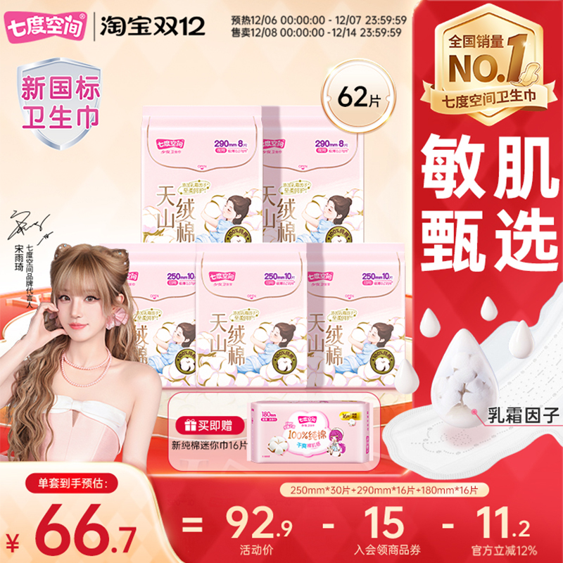 【新国标认证】七度空间天山绒棉卫生巾女护垫日用夜用姨妈巾