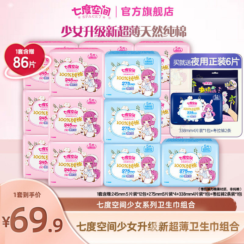 七度空间少女新升级新超薄纯棉透气卫生巾日夜组合姨妈巾旗舰店