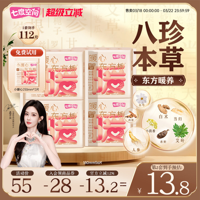 【新品上市】七度空间小暖心东方棉卫生巾日用180mm迷你巾护垫薄