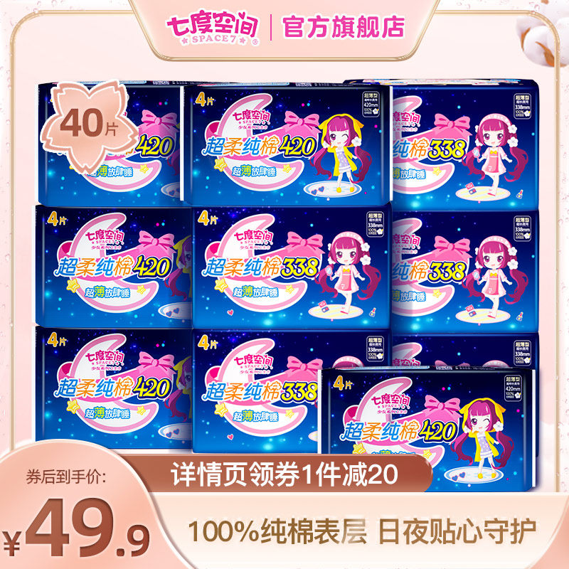 七度空间卫生巾女超薄超长夜用姨妈巾超熟睡10包40片旗舰店组合装