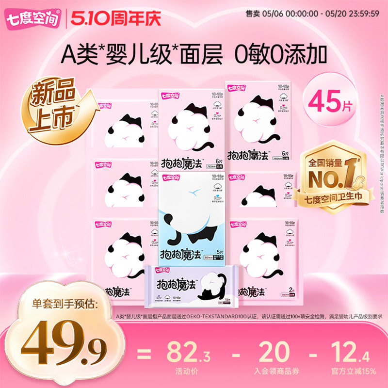 【新品上市】七度空间抱抱魔法初潮卫生巾日夜姨妈巾0敏0添加290