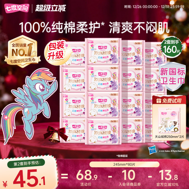 【新国标认证】七度空间卫生巾少女纯棉超薄日用组合透气姨妈巾
