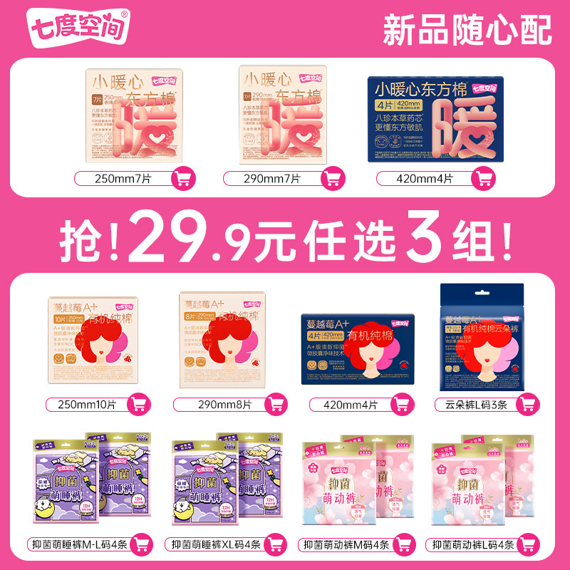 【29.9任选3件】自播专享七度空间长效抑菌卫生巾安睡裤任选,洗护清洁剂/卫生巾/纸/香薰,卫生巾,淘宝优惠券,粉丝福利购,淘宝优惠卷