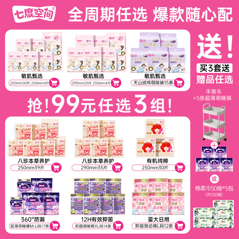 【任选】七度空间纯棉卫生巾安睡裤日夜姨妈巾安心裤裤型卫生巾薄