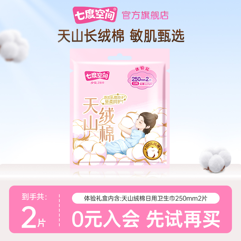 【天猫U先】七度空间天山绒棉日用250mm卫生巾2片装