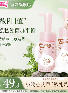 七度空间小暖心艾草女性私处洗液护理液100ml2瓶装