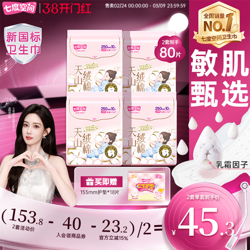 【新国标认证】七度空间天山绒棉卫生巾纯棉极薄防漏姨妈巾