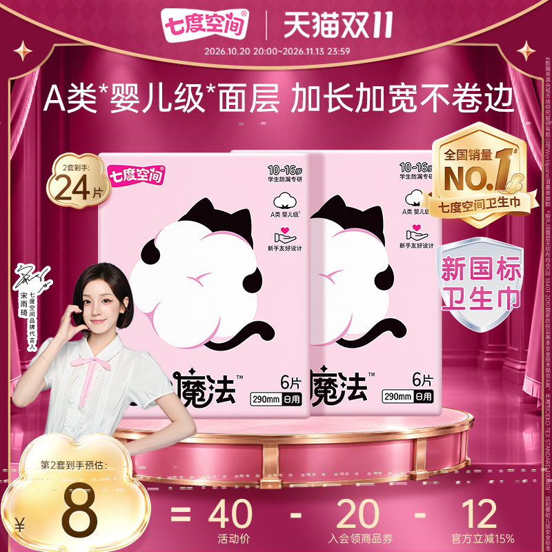 【新品上市】七度空间抱抱魔法初潮卫生巾日夜用婴儿级面层0添加