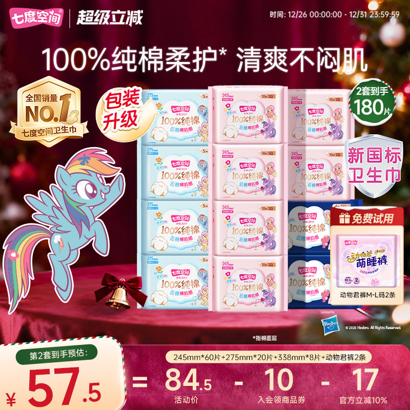 【新国标认证】七度空间少女纯棉超薄日用夜用组合姨妈巾卫生巾