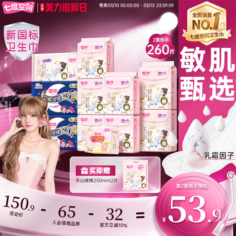 【新国标认证】七度空间天山绒棉100%纯棉卫生巾日夜姨妈巾薄官网