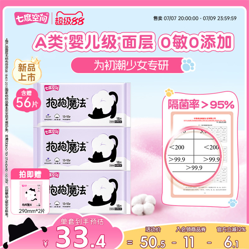【初潮卫生巾】七度空间抱抱魔法新品卫生巾180mm迷你巾绵柔超薄