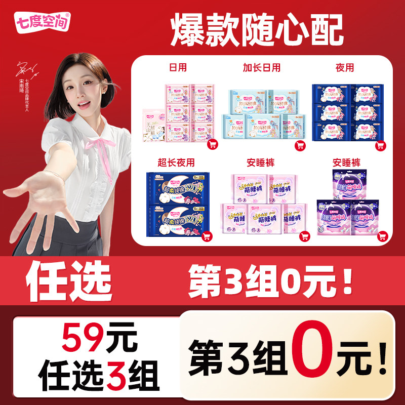 【59元任选3套】七度空间卫生巾任选全周期爆款组合随心搭姨妈巾