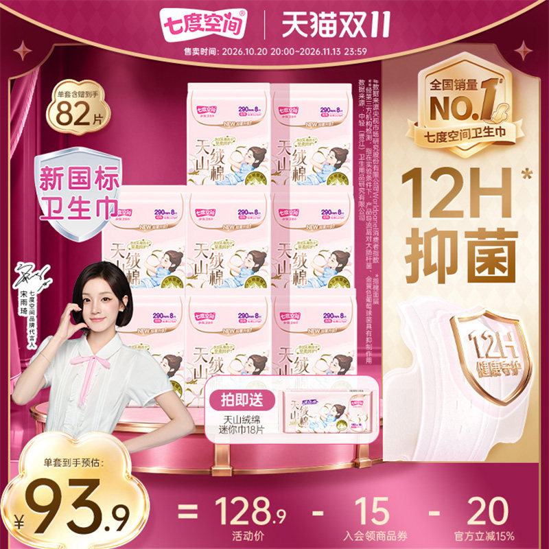 七度空间卫生巾组合纯棉姨妈巾