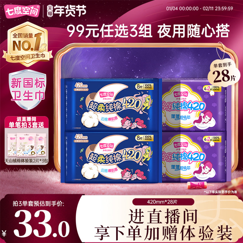 【新国标认证】自播专享99元3组七度空间任选420/338夜用卫生巾,洗护清洁剂/卫生巾/纸/香薰,卫生巾,淘宝优惠券,粉丝福利购,淘宝优惠卷