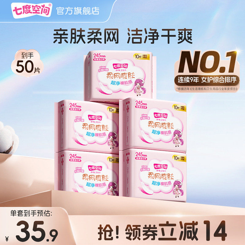 【新国标认证】七度空间少女卫生巾绢爽网面日夜用组合姨妈巾