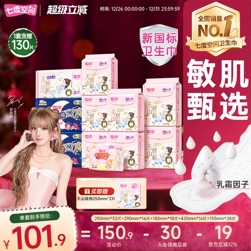 【新国标认证】七度空间天山绒棉100%纯棉卫生巾日夜姨妈巾极薄