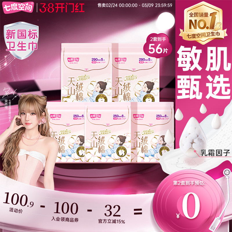 【新国标认证】七度空间天山绒棉卫生巾女纯棉极薄姨妈巾透气