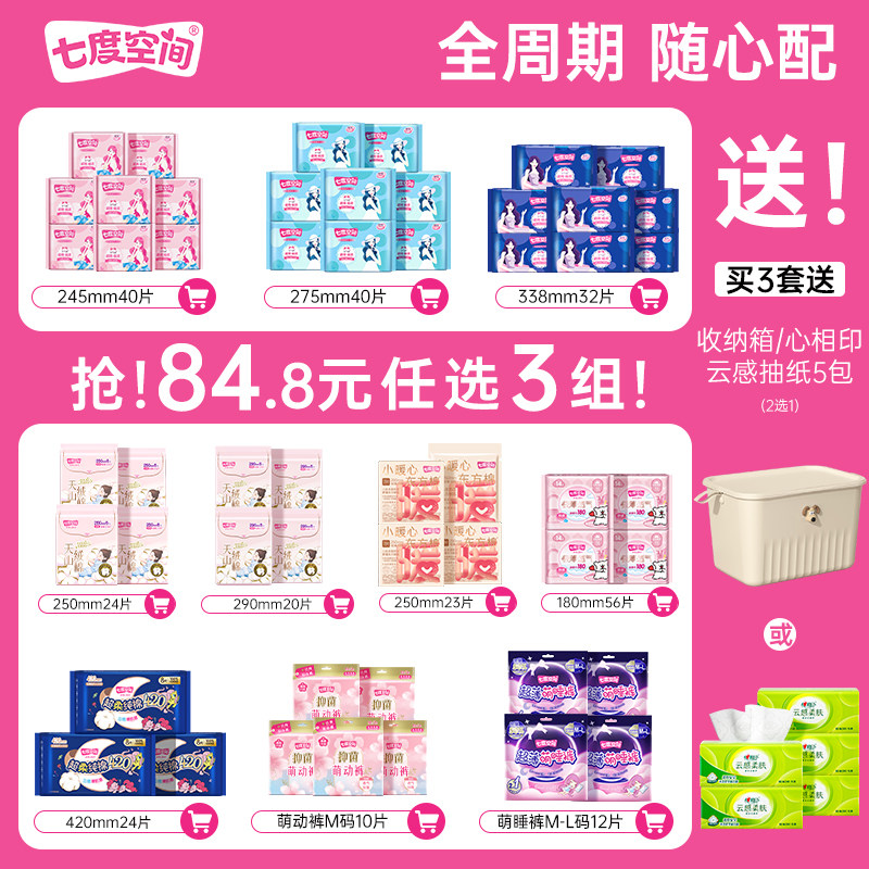 【84.8元任选3组】七度空间日夜用卫生巾正品官方旗舰店全周期
