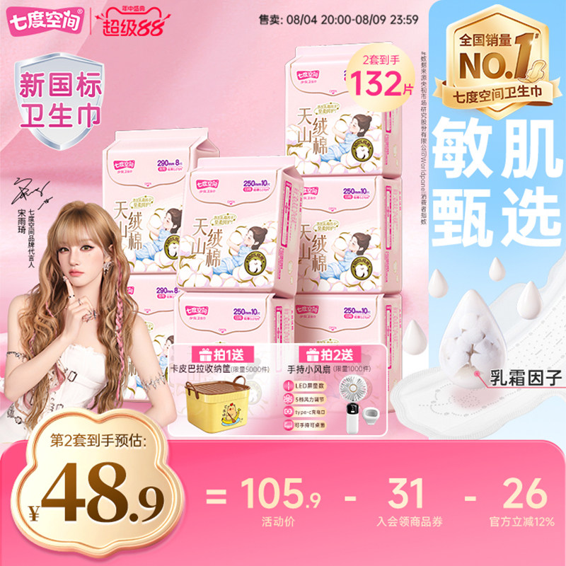七度空间日夜卫生巾66片 0.7元/片 - 86线报