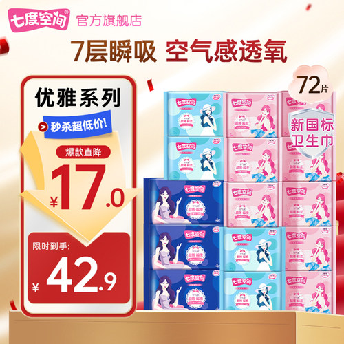七度空间优雅抑味卫生巾日夜用