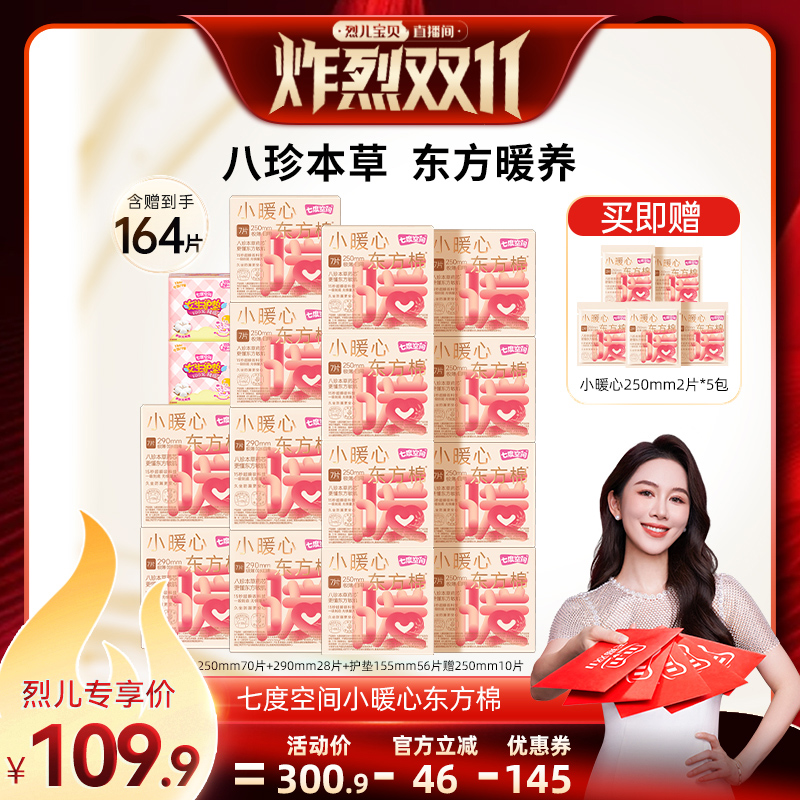 【烈儿炸烈双11】七度空间小暖心东方棉八珍本草卫生巾