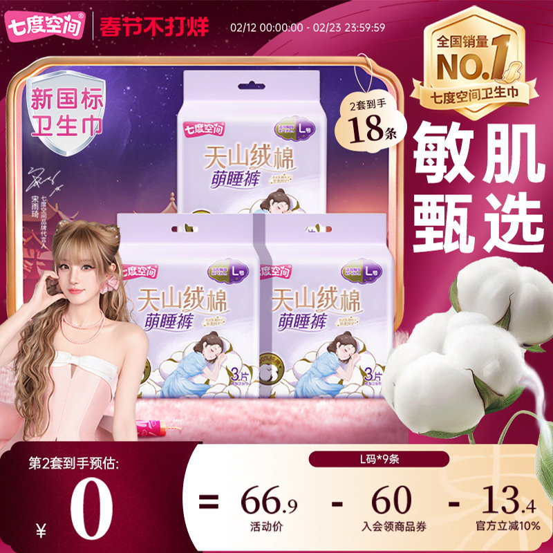 【春节发货】七度空间天山长绒棉安睡裤防漏安心裤型卫生巾