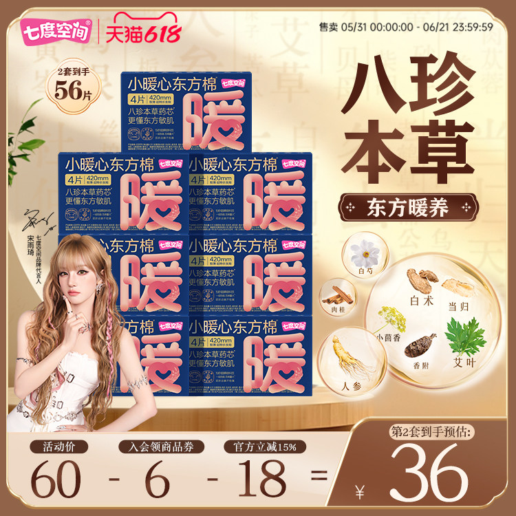 七度空间小暖心东方棉超长夜用420mm草本卫生巾囤货防漏姨妈巾