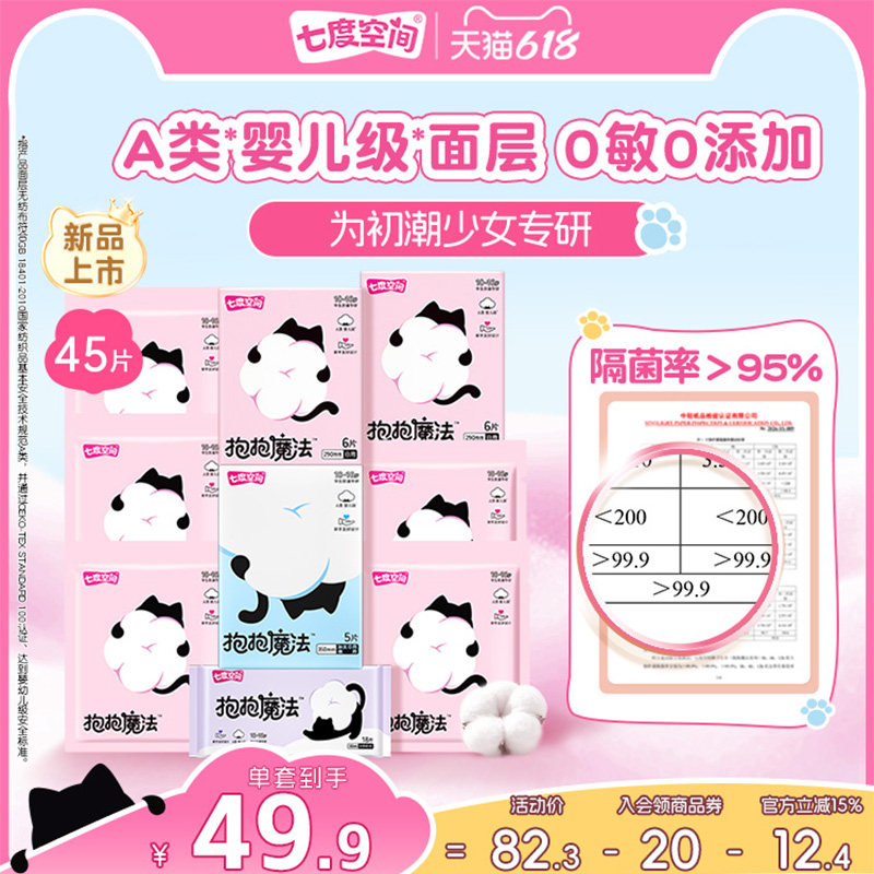 【新品上市】七度空间抱抱魔法初潮卫生巾日夜姨妈巾0敏0添加290