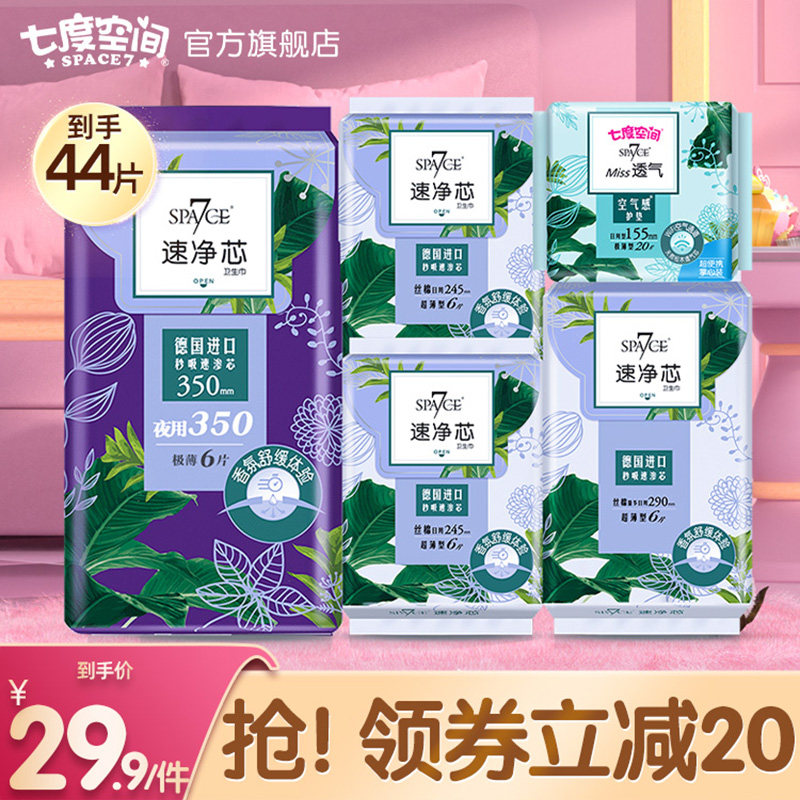 七度空间space7速净芯超薄日用夜用卫生巾护垫姨妈巾官方旗舰店使用感如何?