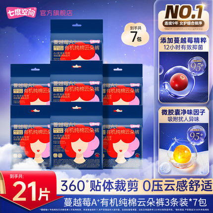 七度空间蔓越莓云朵裤100%有机纯棉透气抑菌净味卫生巾7包21条M