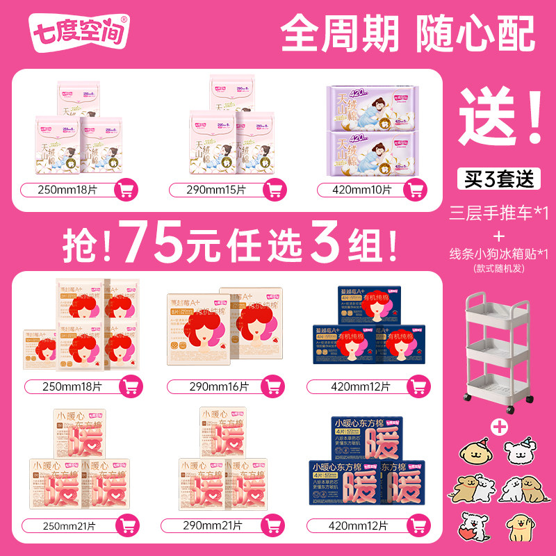 【75元任选3组】七度空间天山绒棉卫生巾日用夜用纯棉极薄姨妈巾