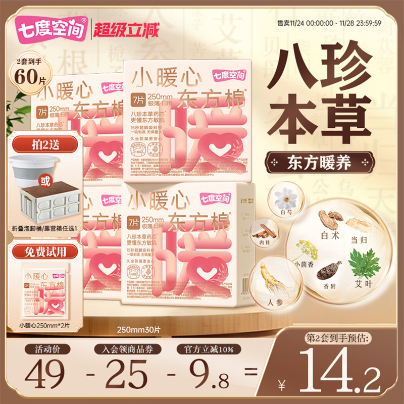 七度空间小暖心日用八珍本草艾草卫生巾250mm防漏加宽亲肤透气