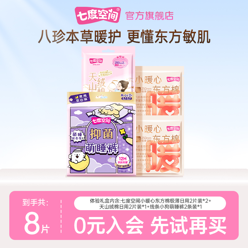 七度空间小暖心东方棉卫生巾