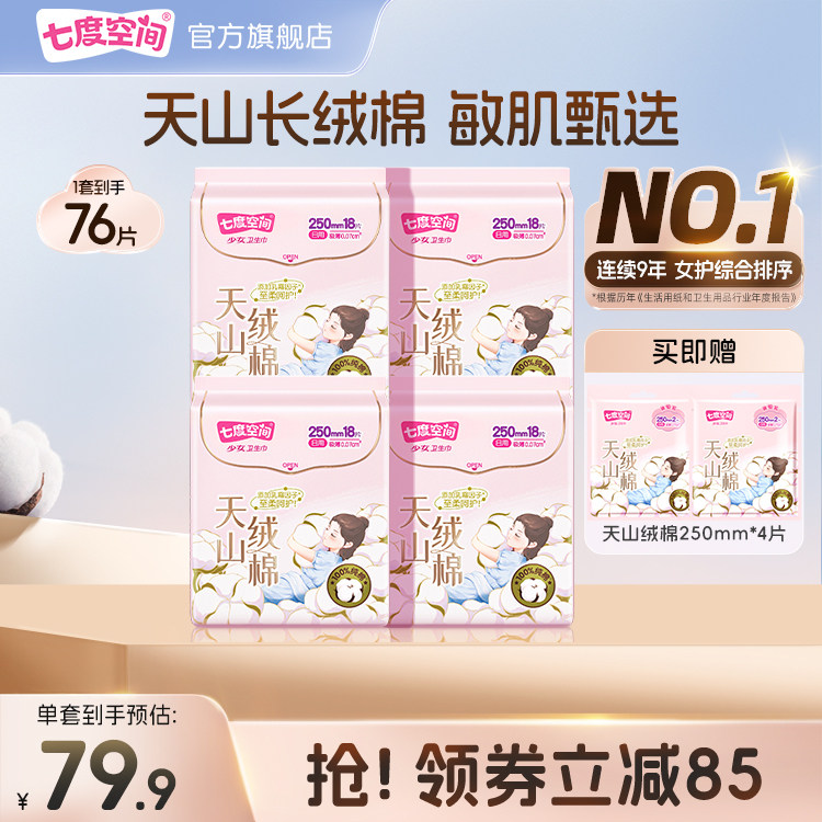 【新国标认证】七度空间天山绒棉卫生巾日用极薄透气姨妈巾