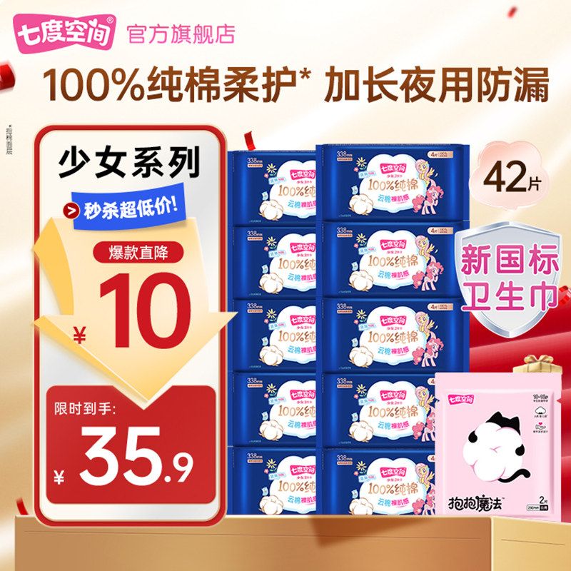 七度空间少女100%纯棉亲肤超薄卫生巾夜用338防漏