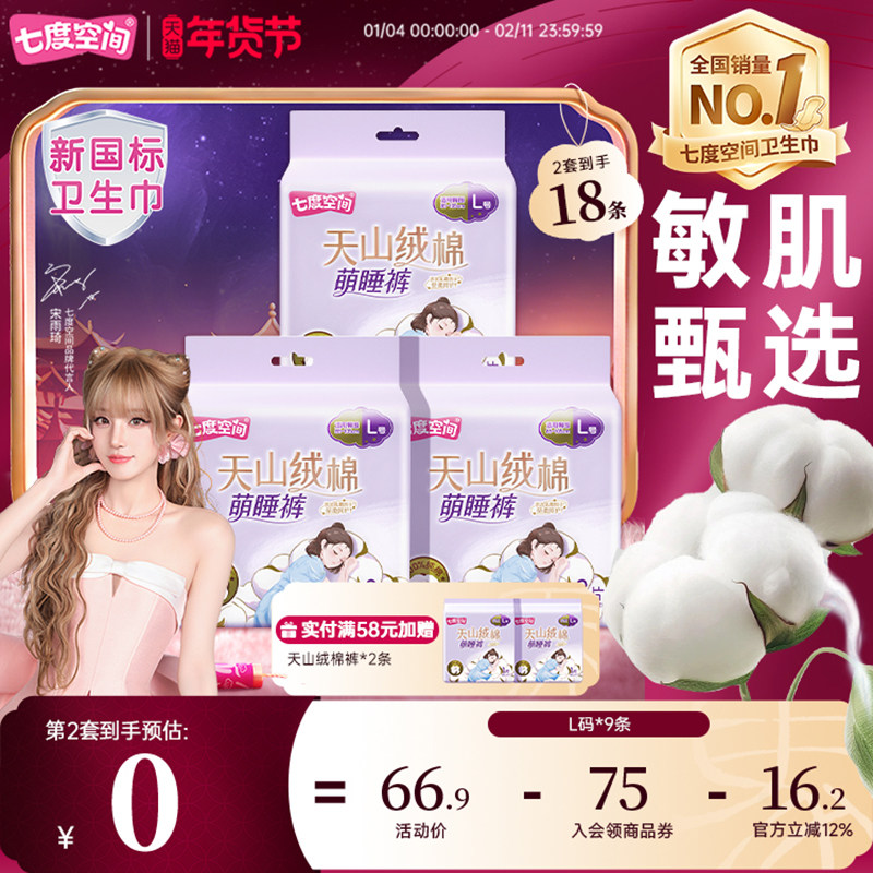 【新国标认证】七度空间天山长绒棉安睡裤防漏安心裤型卫生巾,洗护清洁剂/卫生巾/纸/香薰,安睡裤/安心裤,淘宝优惠券,粉丝福利购,淘宝优惠卷
